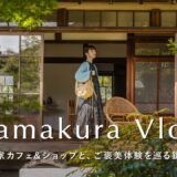 【鎌倉旅Vlog】1泊2日鎌倉散策を楽しむ、30代の休日｜おすすめ古民家カフェ・アンティークショップ巡り