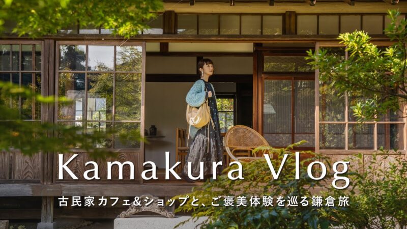 【鎌倉旅Vlog】1泊2日鎌倉散策を楽しむ、30代の休日｜おすすめ古民家カフェ・アンティークショップ巡り