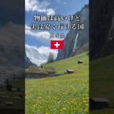 物価は高いけど実は安く行ける国#スイス旅行 #スイス #海外旅行