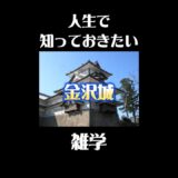 金沢城の意外な雑学#歴史 #観光 #雑学 #旅行ガイド #旅行