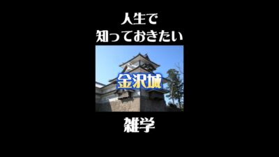 金沢城の意外な雑学#歴史 #観光 #雑学 #旅行ガイド #旅行