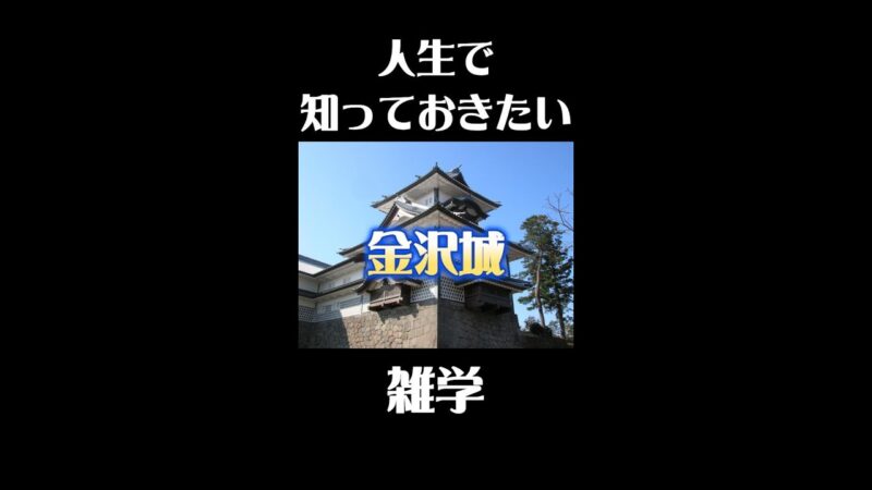 金沢城の意外な雑学#歴史 #観光 #雑学 #旅行ガイド #旅行