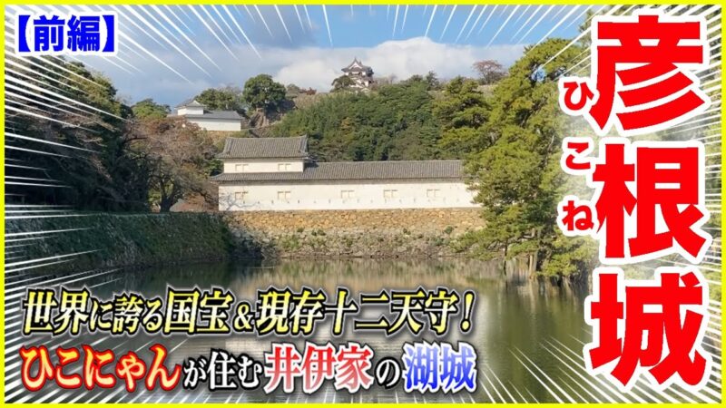 【彦根城／前編】「天守に行くまでが既に楽し過ぎる！！」お城好き憧れの遺構「登り石垣」全５ヶ所コンプリートの旅🏯【日本100名城／国宝】＠滋賀県彦根市