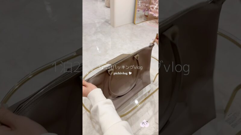 1泊2日パッキングvlog🧳♡ #トラベル #パッキング #バッグの中身 #持ち物