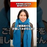 ＜年末年始＞国内旅行スポットのご紹介！ #正月 #年末年始 #初詣 #旅行 #冬旅 #元旦【JTB公式Official】