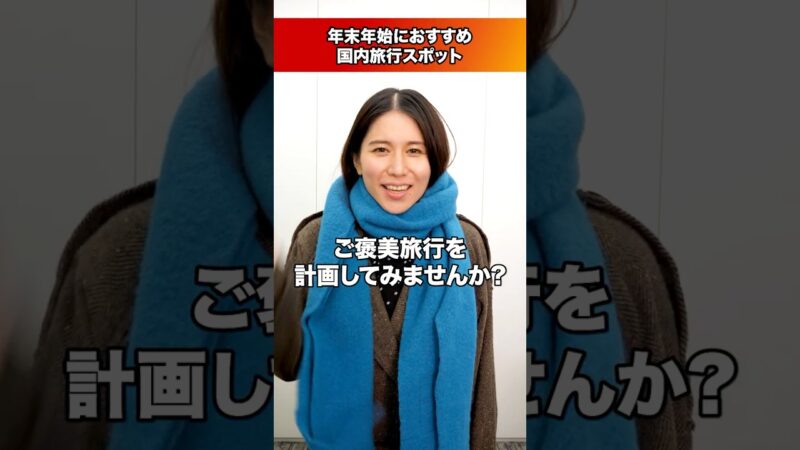 ＜年末年始＞国内旅行スポットのご紹介！ #正月 #年末年始 #初詣 #旅行 #冬旅 #元旦【JTB公式Official】