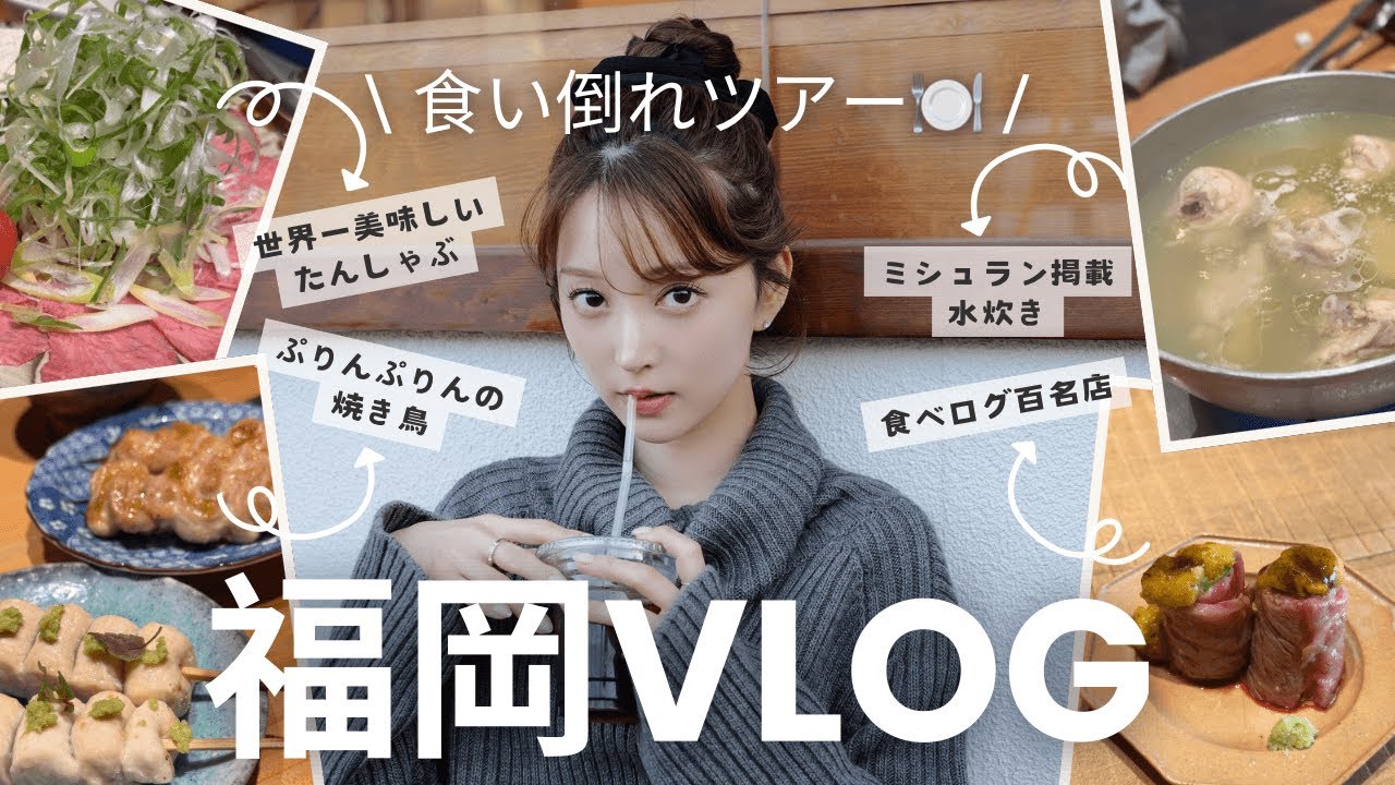 【福岡Vlog✈️】彼とひたすら食べる国内旅行🍽️安い！美味しい！