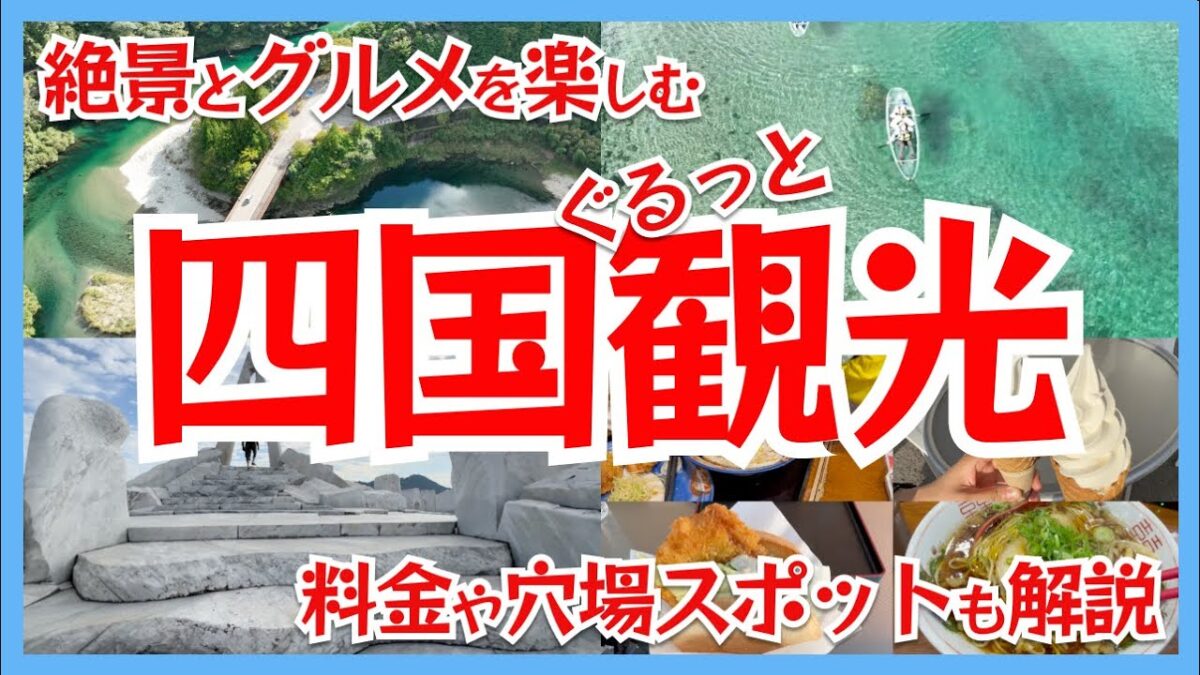 四国観光いっき見！絶景とグルメを楽しむ四国周遊旅行Vlog