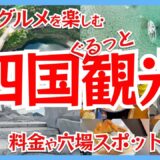 四国観光いっき見！絶景とグルメを楽しむ四国周遊旅行Vlog