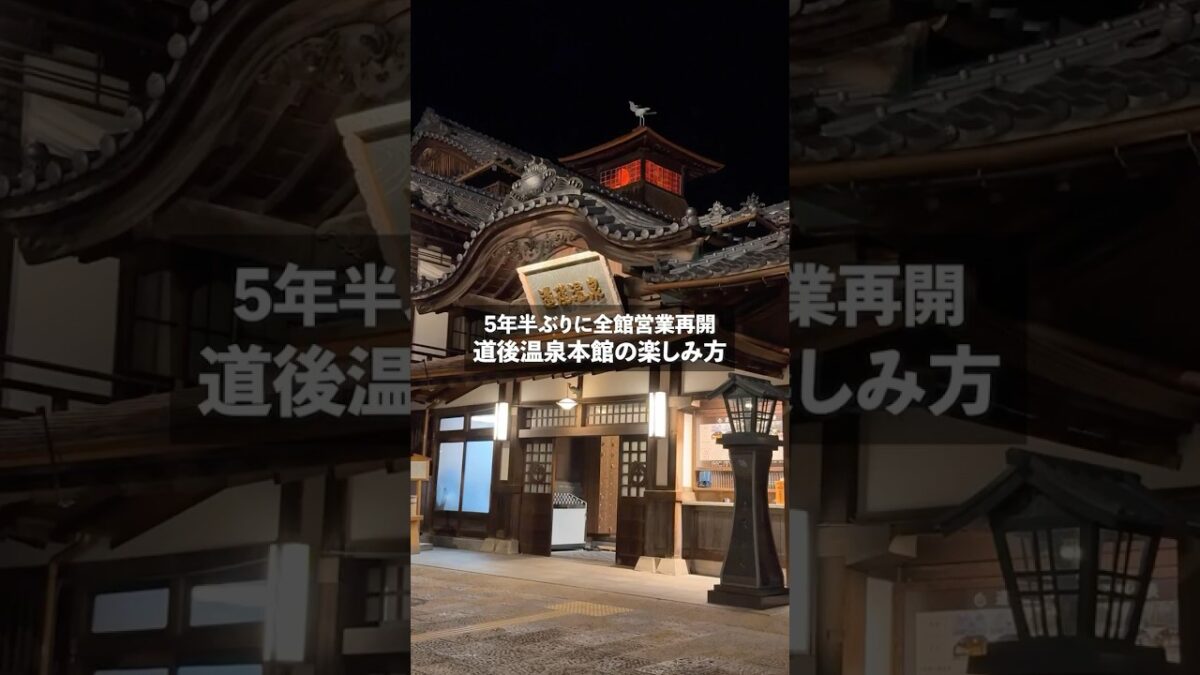 全館営業を再開した #道後温泉本館 ♨️の楽しみ方をご紹介します！