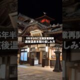 全館営業を再開した #道後温泉本館 ♨️の楽しみ方をご紹介します！