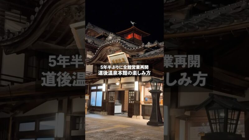 全館営業を再開した #道後温泉本館 ♨️の楽しみ方をご紹介します！