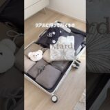 旅先でも普段通りなこだわりパッキング🧳#パッキング #旅行準備