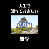 広島城の意外な雑学#歴史 #観光 #雑学 #旅行#城