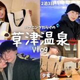 【旅行vlog】ハプニングだらけの2泊3日群馬旅行♨️彼女が全力で楽しめる旅を考えてみた。