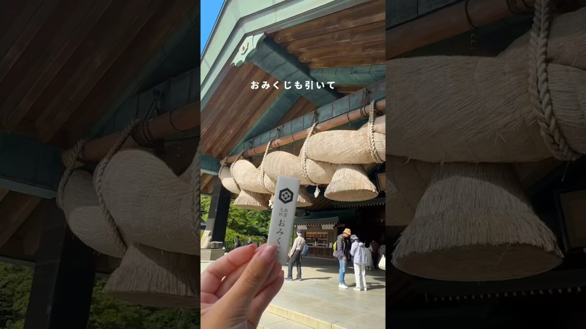 【出雲ひとり旅】出雲大社でご縁を結ぶ1泊2日【続きは関連動画から】 #shorts