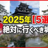 【2025年／巳年】🐍今年絶対に行くべき！「お城・５選」🏯【令和7年】