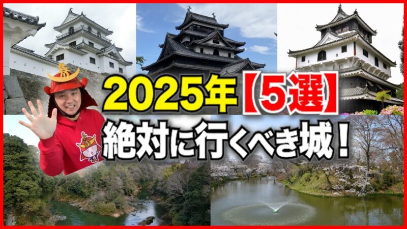 【2025年／巳年】🐍今年絶対に行くべき！「お城・５選」🏯【令和7年】
