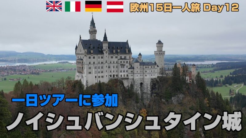 「ノイシュバンシュタイン城」現地ツアーで参加。マリエン橋からの景色が超絶絶景。リンダーホーフ城、ホーエンシュヴァンガウ城。ランチはドイツビールに名物豚肉煮込み。夜はミュンヘンで2,800円！ラーメン