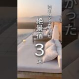 泊まってよかった絶景宿3選