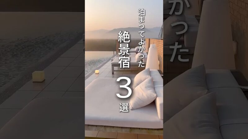 泊まってよかった絶景宿3選