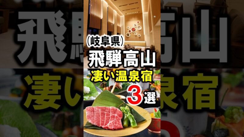 飛騨高山の観光や旅行におすすめ温泉宿3選！#飛騨高山 #飛騨高山観光 #飛騨高山旅行 #飛騨高山温泉 #岐阜旅行 #岐阜観光 #温泉旅館 #温泉宿 #shorts
