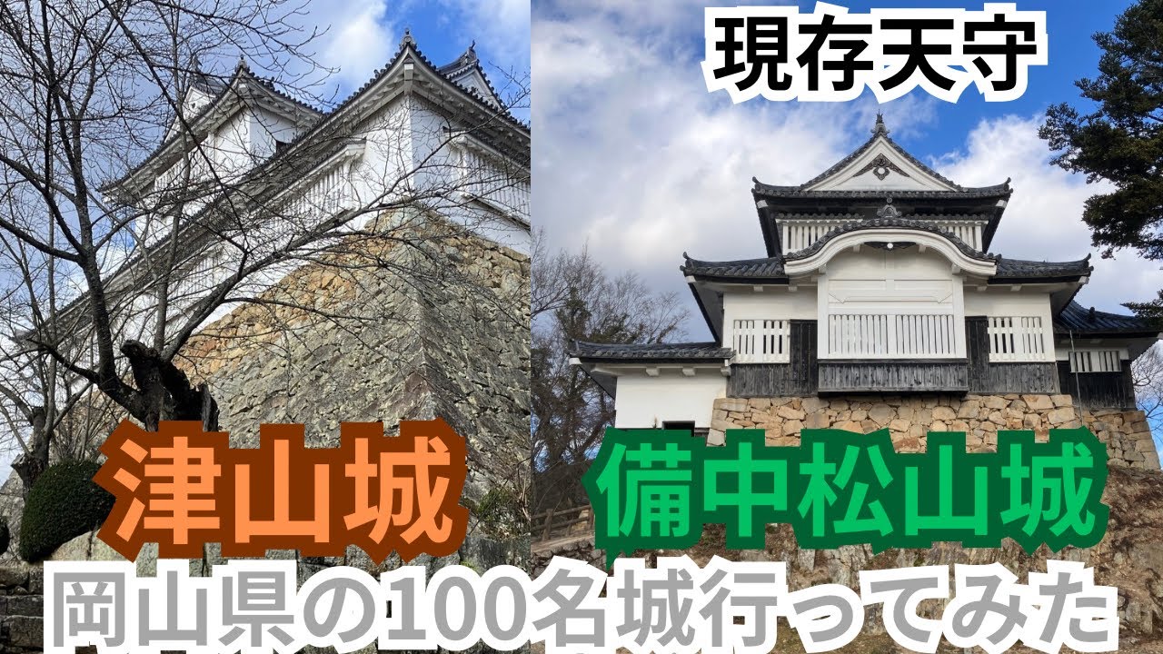【城巡り32】津山城と備中松山城へ行ってみた