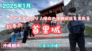 4K【沖縄観光】全てまるわかり　新春の『首里城』