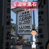 【宝温泉黒石】一泊二食5500円 国内最強コスパ温泉宿 青森県の温泉 #源泉かけ流し #温泉 #shorts