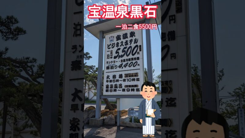 【宝温泉黒石】一泊二食5500円 国内最強コスパ温泉宿 青森県の温泉 #源泉かけ流し #温泉 #shorts