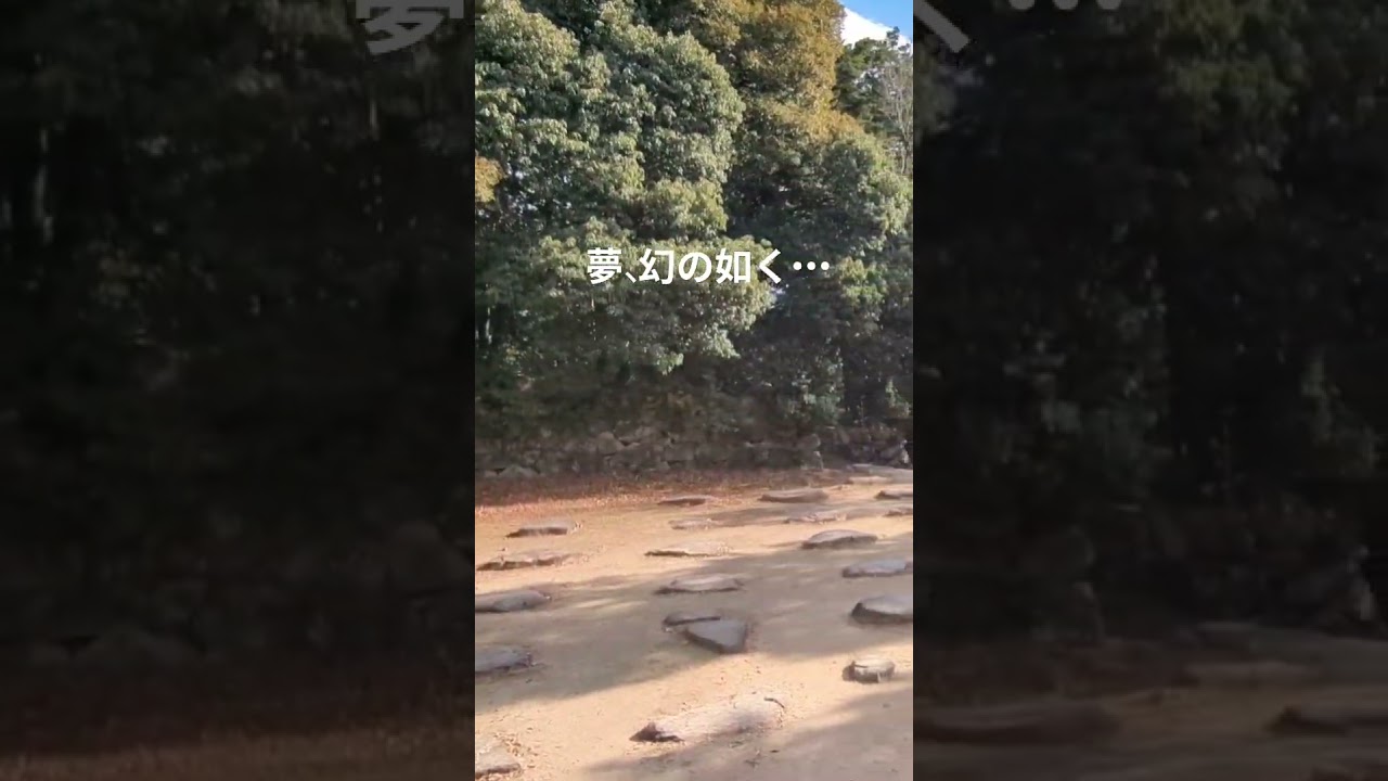 安土城天主の野望（ゆめ）の跡・・・そして誰も居なくなった・・・#旅行 #日本の景色 #日本の魂 #日本の城 #安土城 #天下布武 #織田信長 #信長の野望