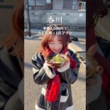 寒い冬にあったかうどん巡り！香川を満喫できた1日プラン！