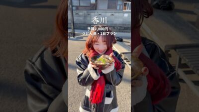 寒い冬にあったかうどん巡り！香川を満喫できた1日プラン！