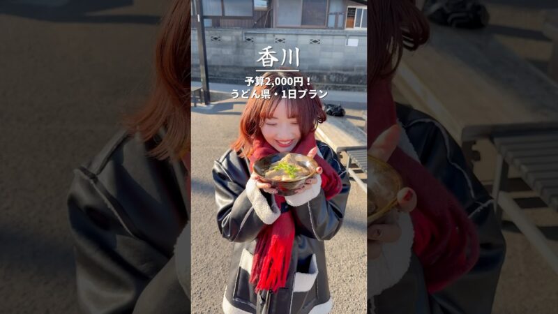 寒い冬にあったかうどん巡り！香川を満喫できた1日プラン！