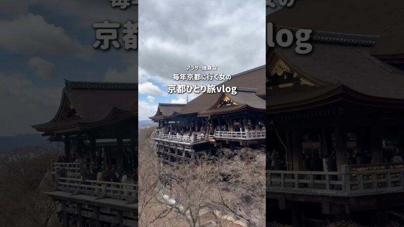 アラサー独身女の京都ひとり旅🚅ホテルステイがメインの1泊2日プランを紹介！ #京都 #京都旅行 #京都観光 #旅行vlog