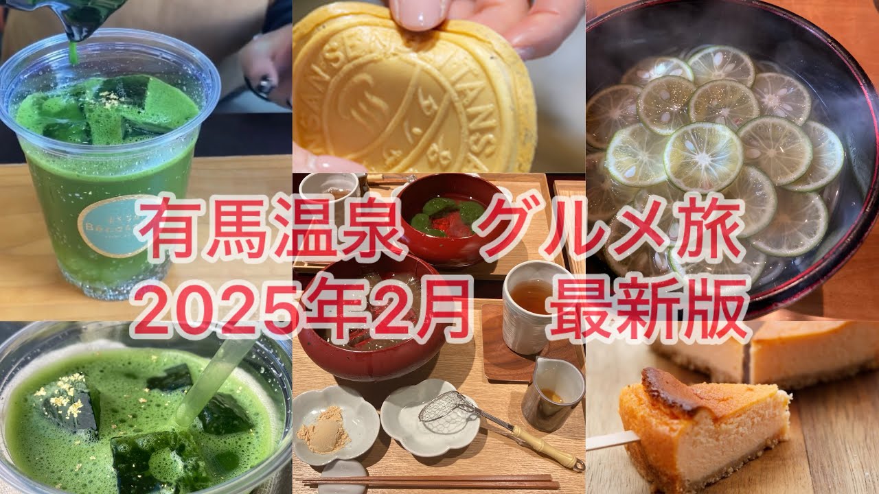 最新版【有馬温泉】グルメ旅2025年2月　食べ歩き
