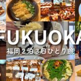 【福岡ひとり旅】博多グルメ&観光🍴パン&雑貨巡り｜カフェとお散歩｜太宰府、天神、薬院｜2泊3日｜vlog