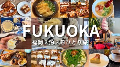 【福岡ひとり旅】博多グルメ&観光🍴パン&雑貨巡り｜カフェとお散歩｜太宰府、天神、薬院｜2泊3日｜vlog