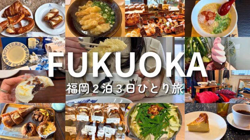 【福岡ひとり旅】博多グルメ&観光🍴パン&雑貨巡り｜カフェとお散歩｜太宰府、天神、薬院｜2泊3日｜vlog