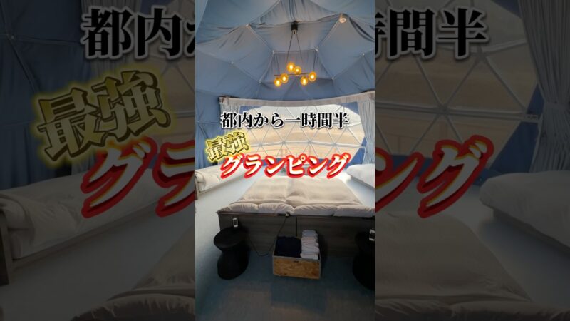 国内旅行はグランピングか自然を求めてしかいない　#海外旅行 #国内旅行 #グランピング #千葉 #BBQ