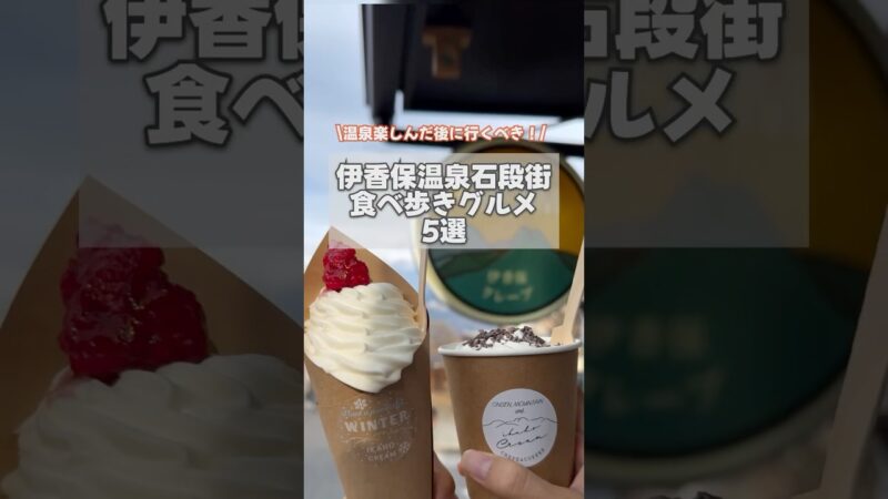 #伊香保温泉石段街📍JR渋川駅からバスで25分　#群馬旅行 #国内旅行 #伊香保旅行#伊香保温泉 #温泉旅行 #コスパ旅行 #群馬観光 #群馬おでかけ #伊香保グルメ