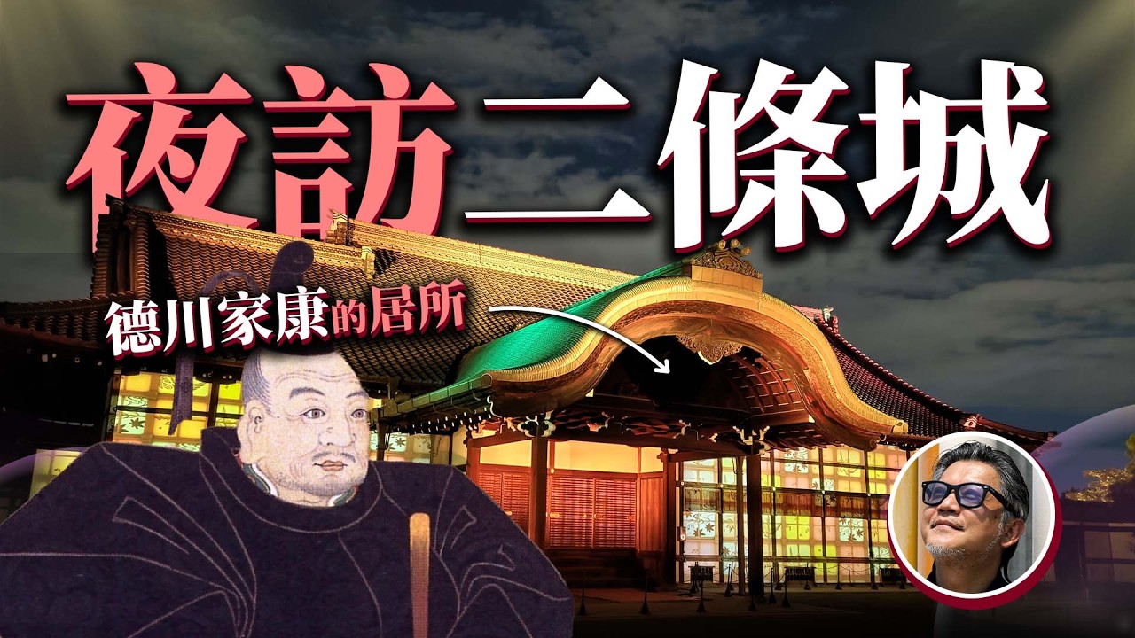 為何外國遊客必看？德川幕府最後宮殿！京都二条城  唯一對外開放的將軍居所？｜德川家康｜織田信長｜大政奉還｜日本旅遊