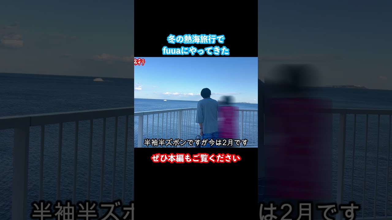 冬の熱海観光でサウナ温泉リフレッシュタイム #熱海