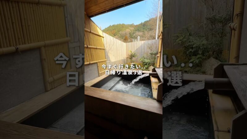 本気で行ってよかった日帰り温泉