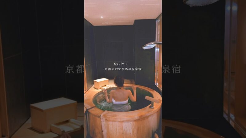 京都のおすすめの温泉宿#温泉 #温泉旅行 #ホテル#京都