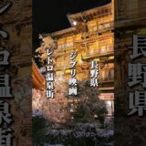 まるで「千と千尋の神隠し」の世界！奈良時代から続く温泉郷 #長野グルメ #長野観光 #長野旅行 #長野県 #信州 #山ノ内町 #温泉 #温泉街