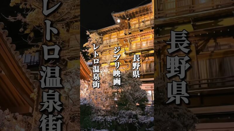 まるで「千と千尋の神隠し」の世界！奈良時代から続く温泉郷 #長野グルメ #長野観光 #長野旅行 #長野県 #信州 #山ノ内町 #温泉 #温泉街