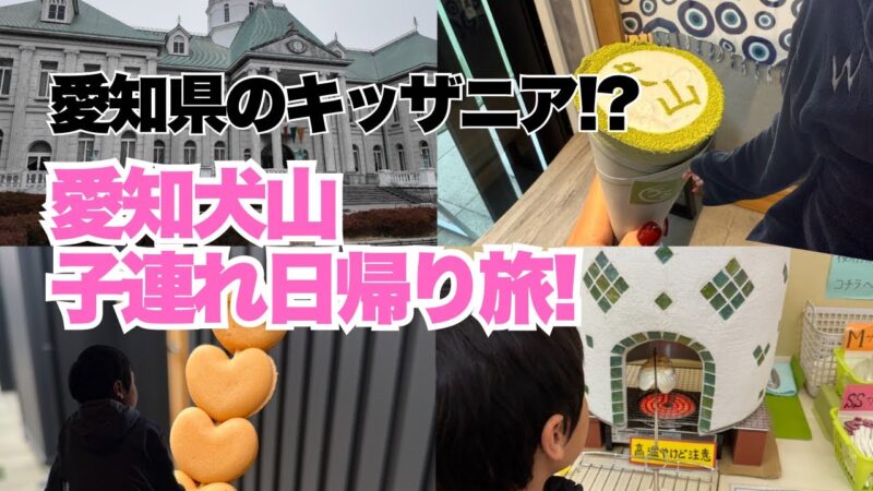 【愛知・犬山】子連れ日帰り旅👶🎒 お菓子の城はどれだけ楽しめるのか!? 実際に行ってみた結果…‼️