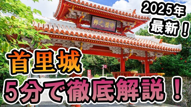 首里城行くなら見るべき！。観光が数倍楽しくなる予備知識を現地で解説します【沖縄観光】 #旅ロケ #世界遺産 #守礼門 #旅行 #琉球王国 #沖縄の歴史