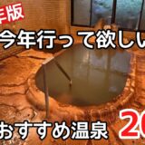 情緒溢れる鄙びた温泉地20選＃おすすめ＃温泉＃旅行、2025年に行って欲しい温泉20選の紹介です。